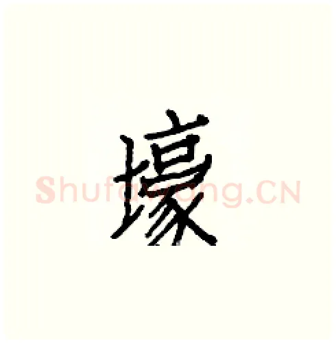 壕硬笔楷书写法,摘自白克俭硬笔书法字帖