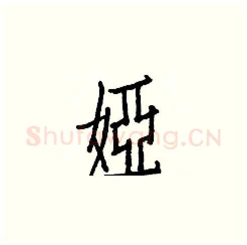 婭硬笔楷书写法,摘自白克俭硬笔书法字帖