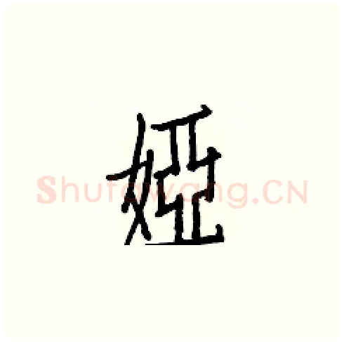 婭硬笔楷书写法,摘自白克俭硬笔书法字帖