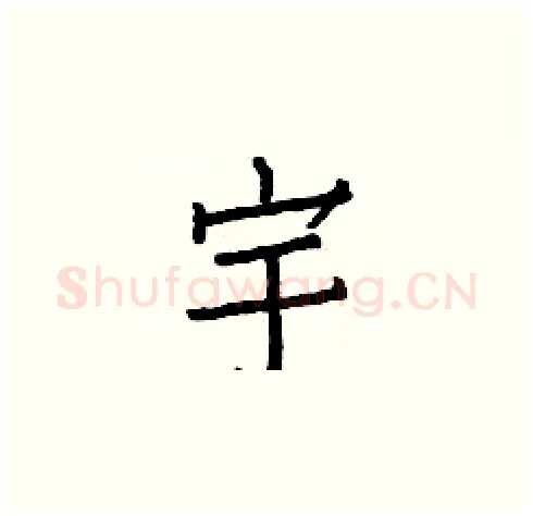宇硬笔楷书写法,摘自白克俭硬笔书法字帖