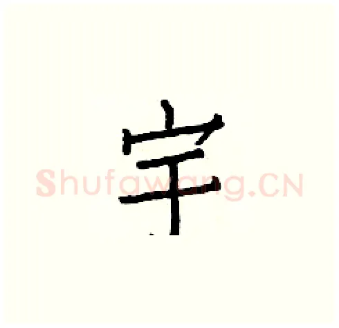 宇硬笔楷书写法,摘自白克俭硬笔书法字帖