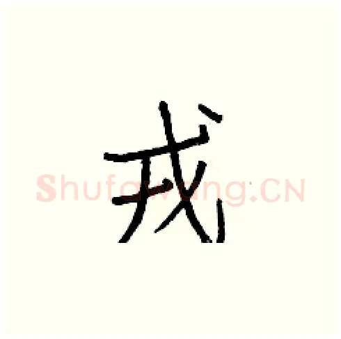 戎硬笔楷书写法,摘自白克俭硬笔书法字帖