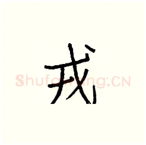 戎硬笔楷书写法,摘自白克俭硬笔书法字帖