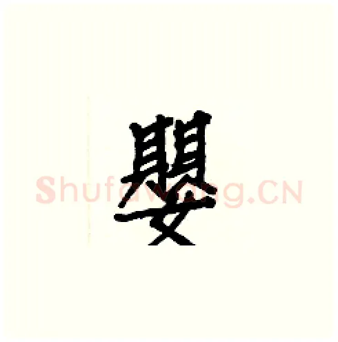 嬰硬笔楷书写法,摘自白克俭硬笔书法字帖