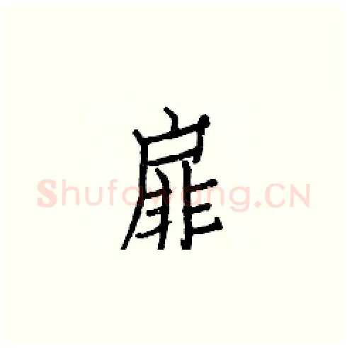 扉硬笔楷书写法,摘自白克俭硬笔书法字帖