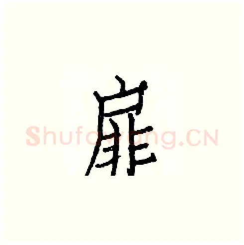 扉硬笔楷书写法,摘自白克俭硬笔书法字帖