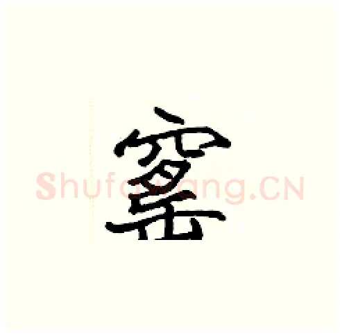 窰硬笔楷书写法,摘自张标硬笔书法字帖