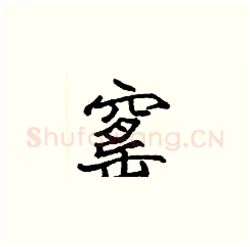 窰硬笔楷书写法,摘自张标硬笔书法字帖