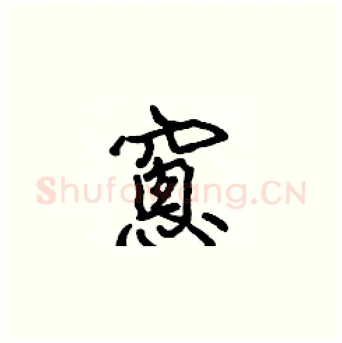 窻硬笔楷书写法,摘自张标硬笔书法字帖