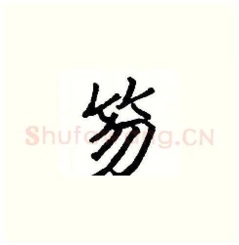 笏硬笔楷书写法,摘自张标硬笔书法字帖