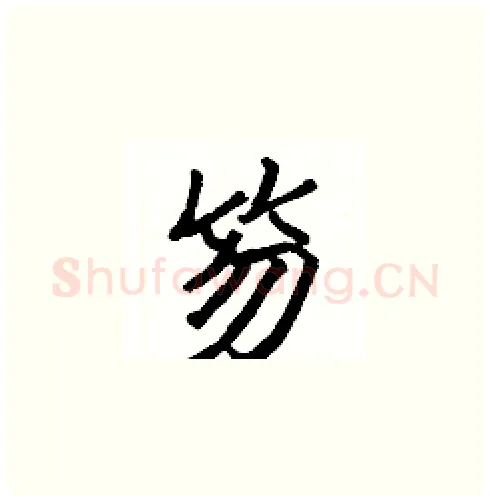 笏硬笔楷书写法,摘自张标硬笔书法字帖
