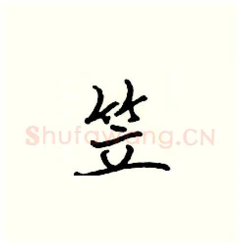 笠硬笔楷书写法,摘自张标硬笔书法字帖