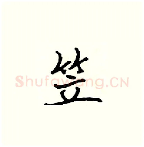 笠硬笔楷书写法,摘自张标硬笔书法字帖