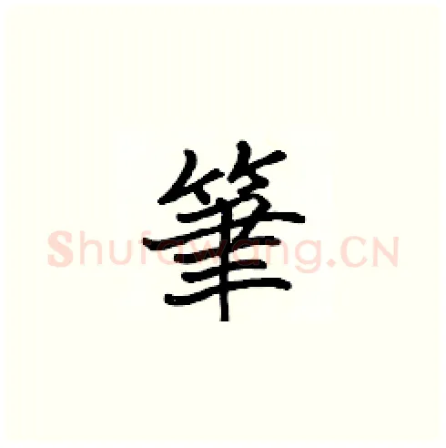 筆硬笔楷书写法,摘自张标硬笔书法字帖