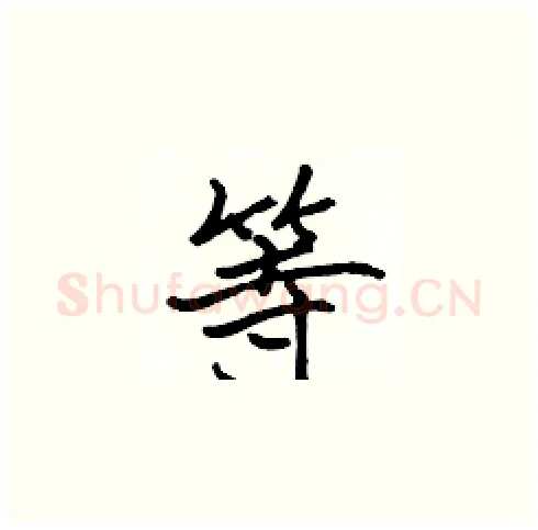 等硬笔楷书写法,摘自张标硬笔书法字帖