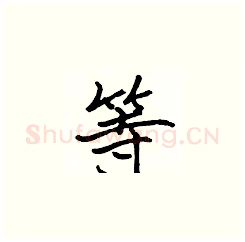 等硬笔楷书写法,摘自张标硬笔书法字帖