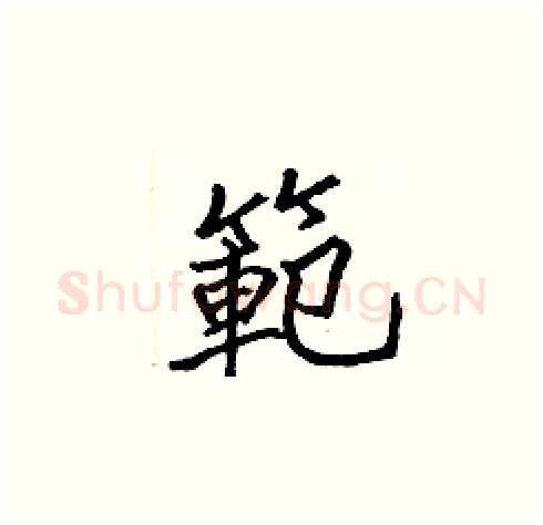 範硬笔楷书写法,摘自张标硬笔书法字帖