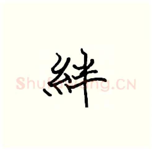 絆硬笔楷书写法,摘自张标硬笔书法字帖