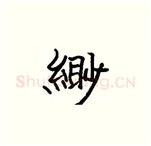 緲硬笔楷书写法,摘自张标硬笔书法字帖