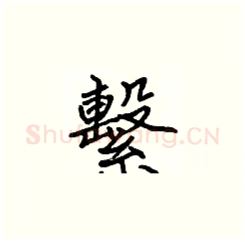 繫硬笔楷书写法,摘自张标硬笔书法字帖