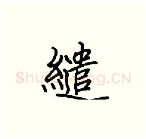 繾硬笔楷书写法,摘自张标硬笔书法字帖