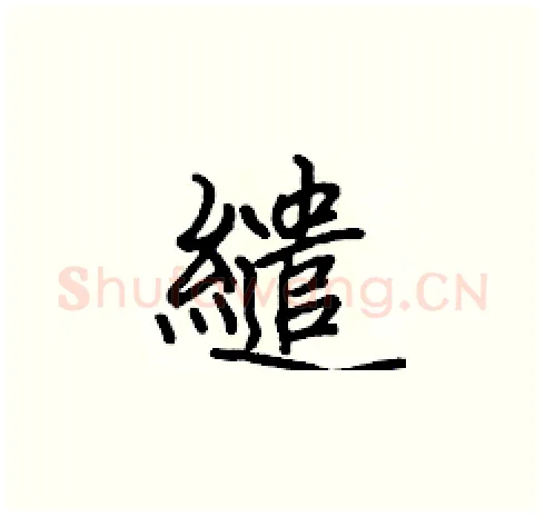 繾硬笔楷书写法,摘自张标硬笔书法字帖