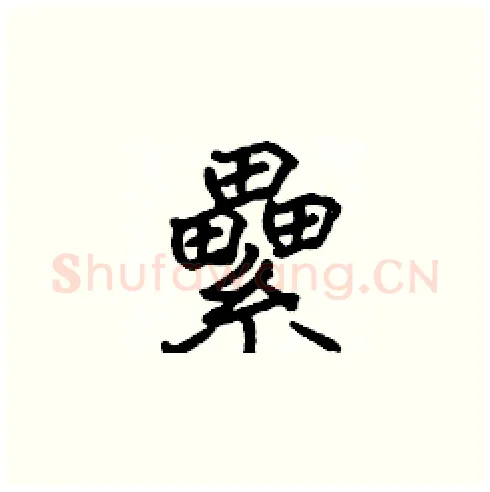 纍硬笔楷书写法,摘自张标硬笔书法字帖