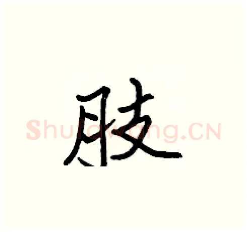 肢硬笔楷书写法,摘自张标硬笔书法字帖