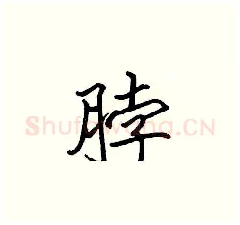 脖硬笔楷书写法,摘自张标硬笔书法字帖