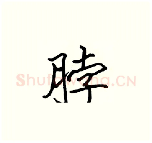 脖硬笔楷书写法,摘自张标硬笔书法字帖