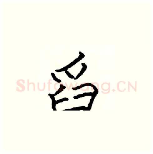 舀硬笔楷书写法,摘自张标硬笔书法字帖
