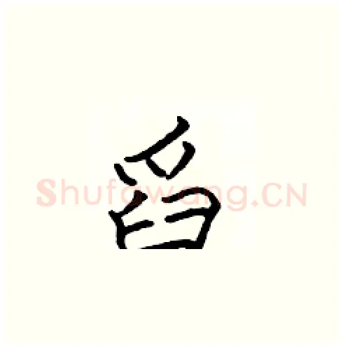 舀硬笔楷书写法,摘自张标硬笔书法字帖