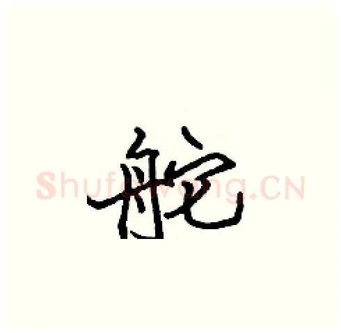 舵硬笔楷书写法,摘自张标硬笔书法字帖