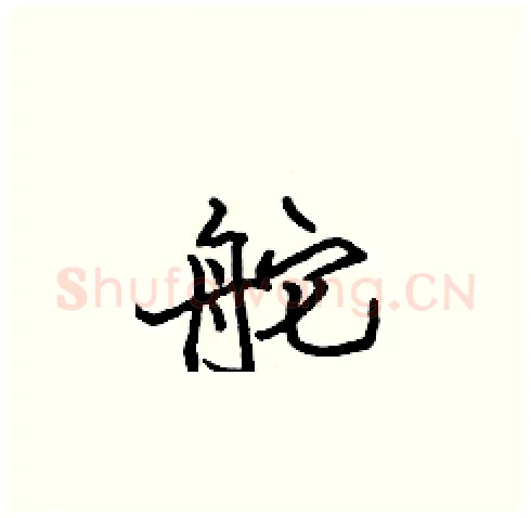 舵硬笔楷书写法,摘自张标硬笔书法字帖