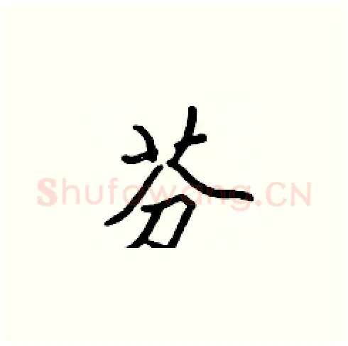 芬硬笔楷书写法,摘自张标硬笔书法字帖