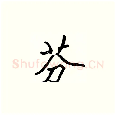 芬硬笔楷书写法,摘自张标硬笔书法字帖