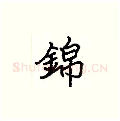 錦硬笔楷书写法,摘自张标硬笔书法字帖