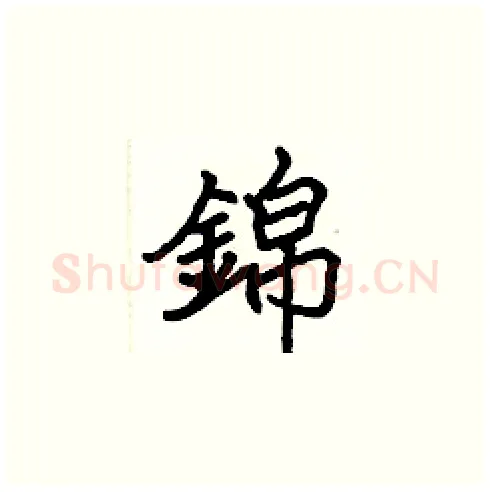 錦硬笔楷书写法,摘自张标硬笔书法字帖
