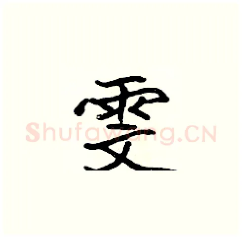 雯硬笔楷书写法,摘自张标硬笔书法字帖