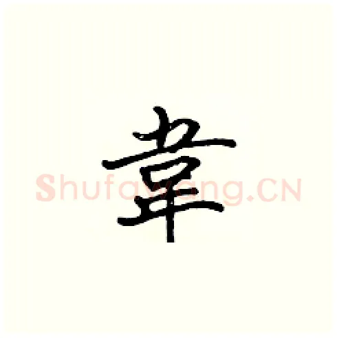 韋硬笔楷书写法,摘自张标硬笔书法字帖
