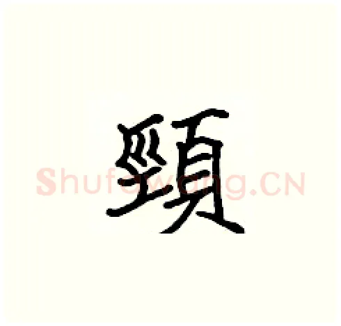 頸硬笔楷书写法,摘自张标硬笔书法字帖
