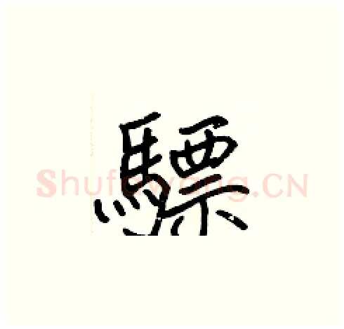 驃硬笔楷书写法,摘自张标硬笔书法字帖