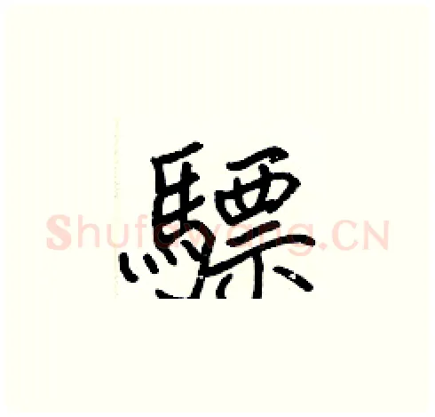 驃硬笔楷书写法,摘自张标硬笔书法字帖