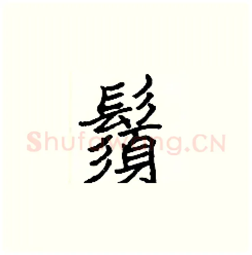 鬚硬笔楷书写法,摘自张标硬笔书法字帖