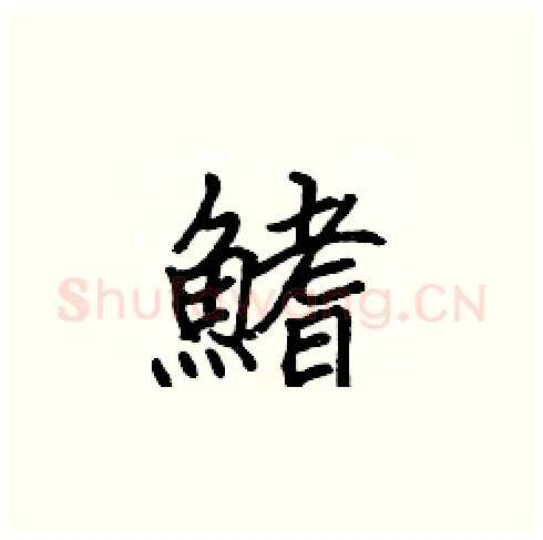 鰭硬笔楷书写法,摘自张标硬笔书法字帖