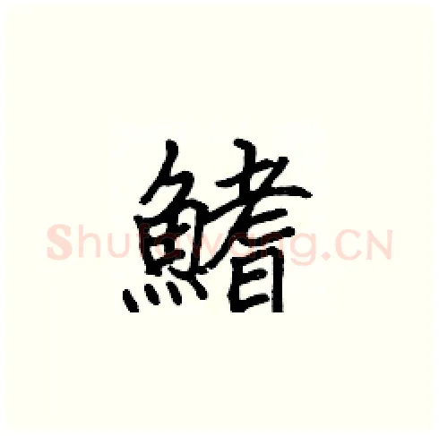 鰭硬笔楷书写法,摘自张标硬笔书法字帖