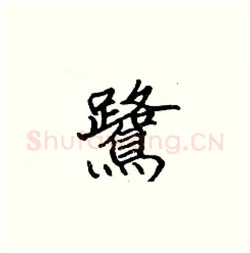 鷺硬笔楷书写法,摘自张标硬笔书法字帖