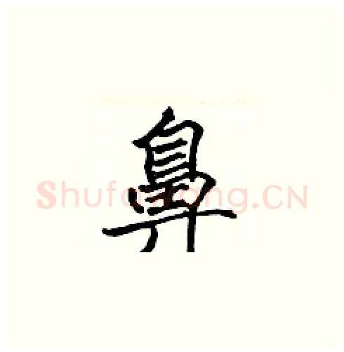 鼻硬笔楷书写法,摘自张标硬笔书法字帖