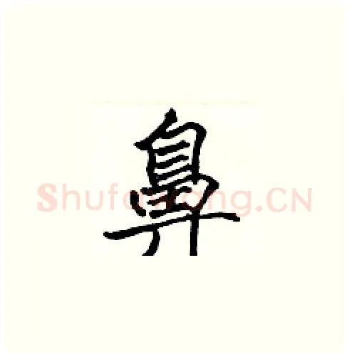鼻硬笔楷书写法,摘自张标硬笔书法字帖