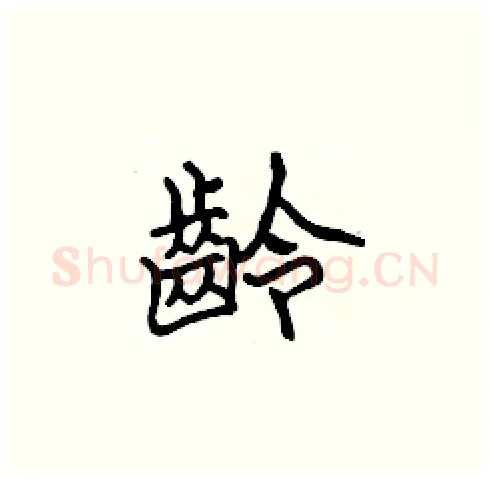 齡硬笔楷书写法,摘自张标硬笔书法字帖